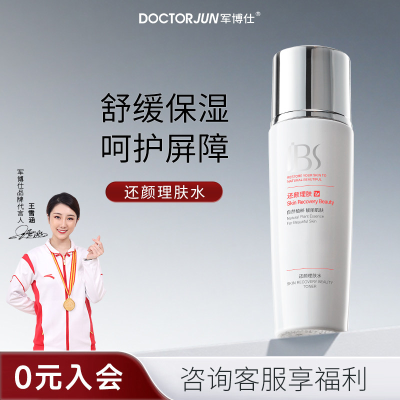 军博仕还颜理肤水补水保湿爽肤水柔肤水男女士学生可用护肤品正品
