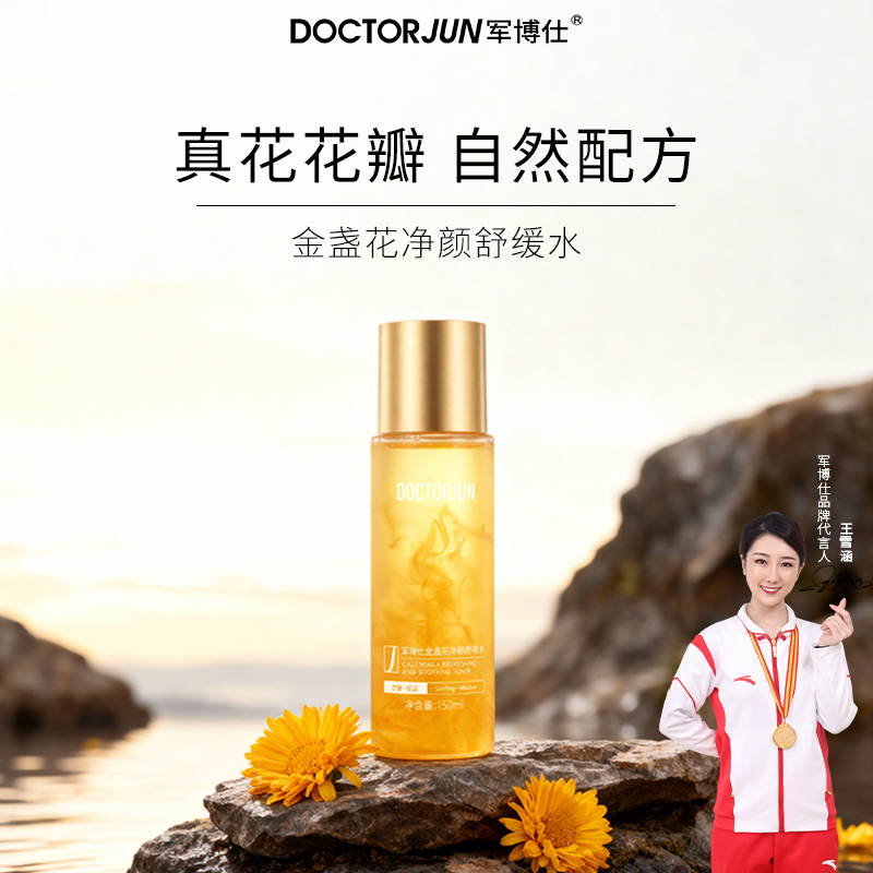 军博仕金盏花净颜舒缓水