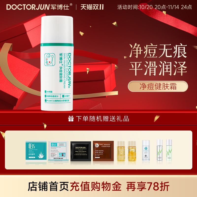 广州市军博仕净痘健肤霜