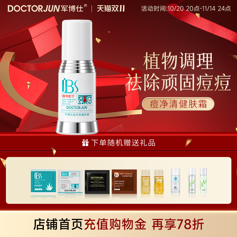 广州军博仕祛痘霜旗舰正品