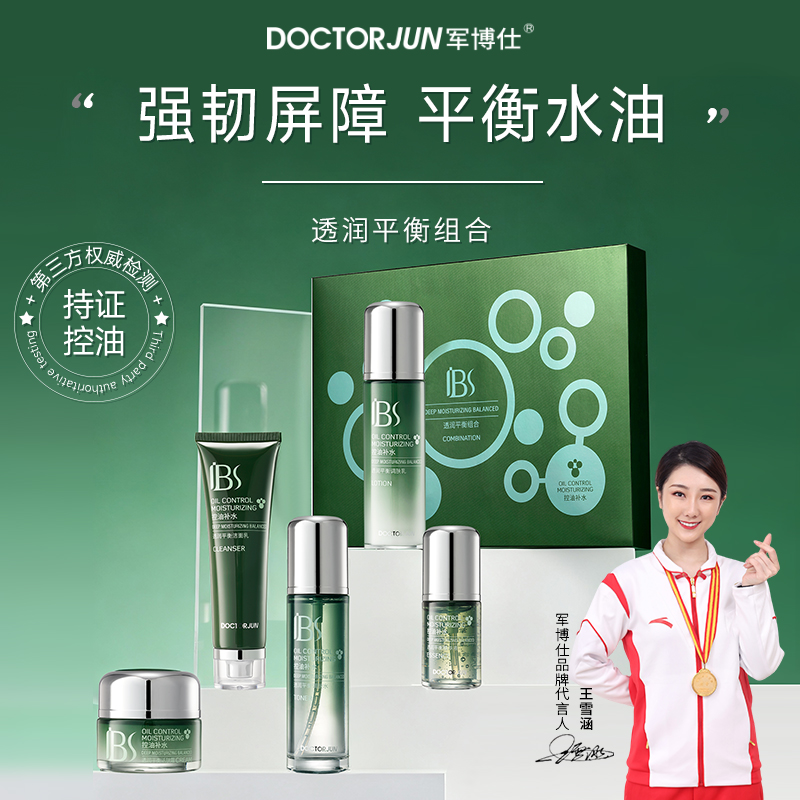 军博仕透润平衡组合套装控油补水保湿男女学生可用水乳护肤品正品