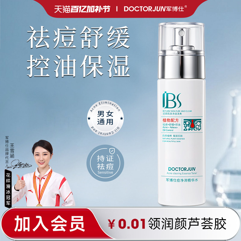 军博仕痘净清精华水控油祛痘舒缓保湿男女学生青少年可用护肤品