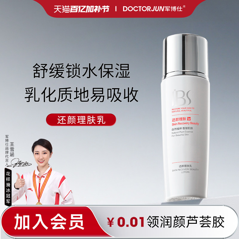 军博仕还颜理肤乳补水保湿舒缓男女士可用护肤品化妆品官方正品