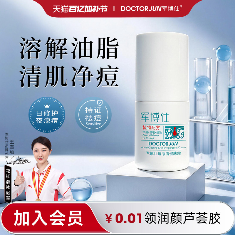 军博仕痘净清健肤霜保湿祛痘舒缓控油男女学生青少年可用护肤品
