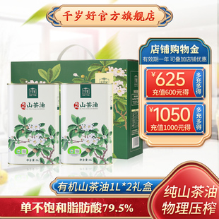 千岁好有机山茶油1Lx2罐竖版 礼盒油茶籽油茶油压榨一级食用油送礼