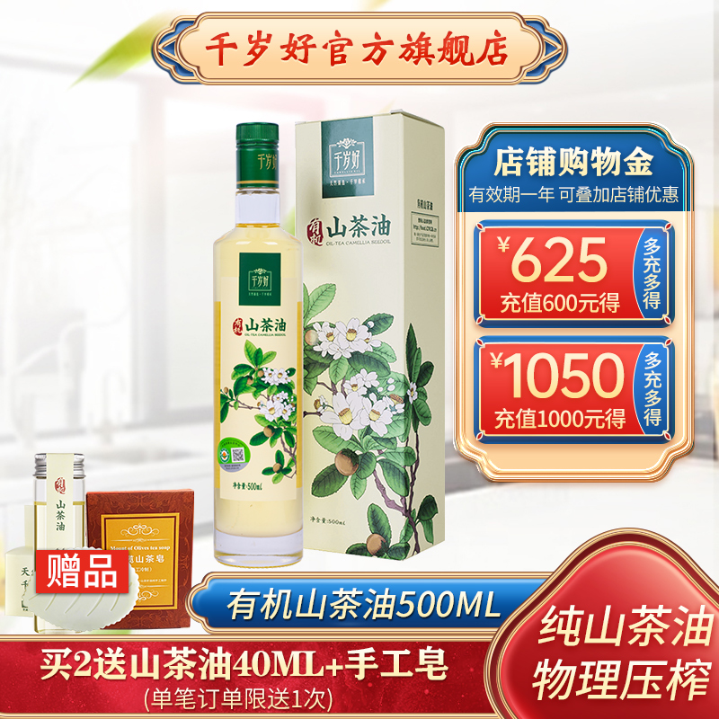千岁好山茶油500ml有机认证压榨