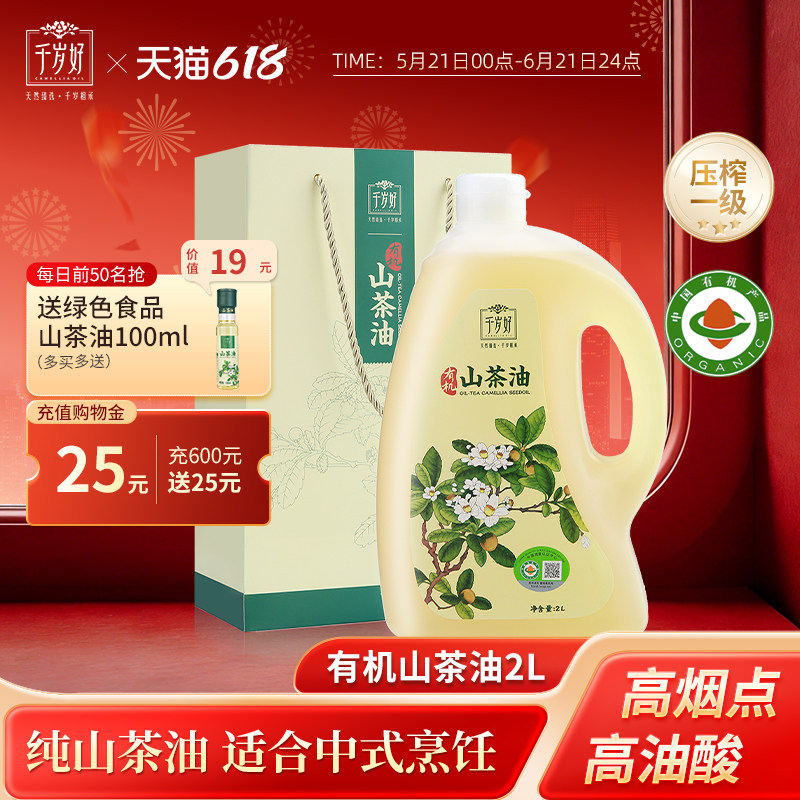 千岁好有机山茶油2L升礼袋油茶籽油山茶籽油食用油团购炒菜送礼
