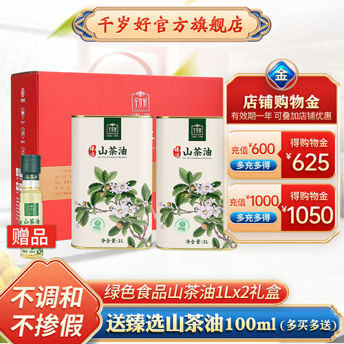 千岁好绿色食品山茶油1Lx2礼盒
