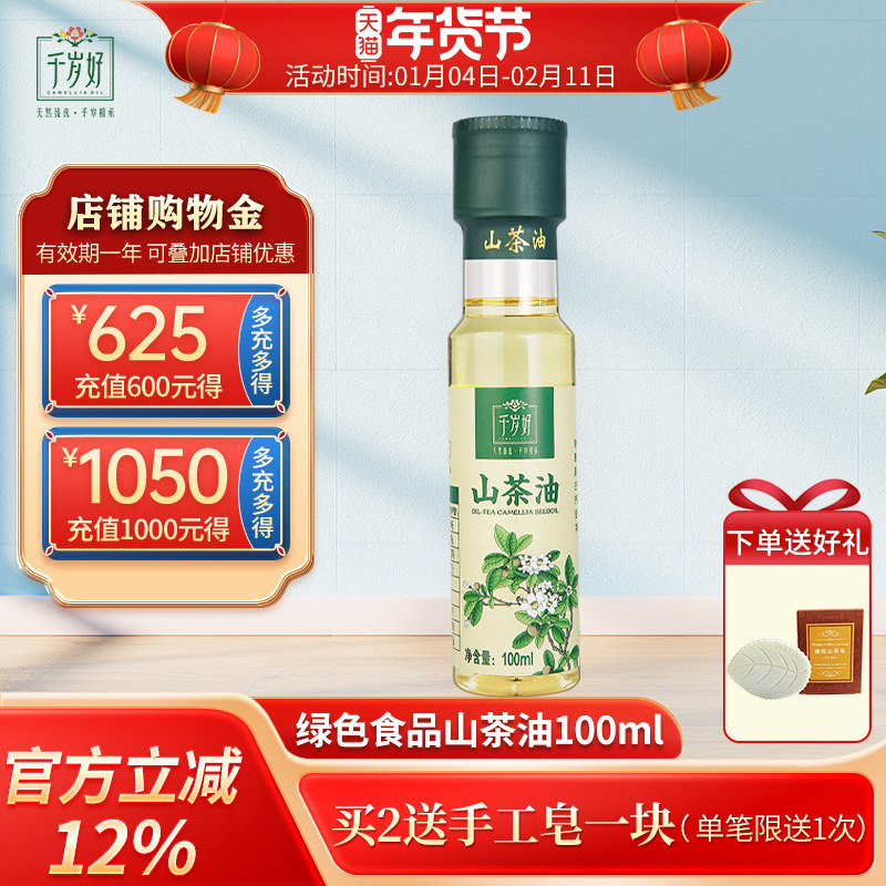 千岁好山茶油100ml油茶籽油绿色食品压榨一级食用油植物油,粮油调味/速食/干货/烘焙,山茶油,淘宝优惠券,粉丝福利购,淘宝优惠卷