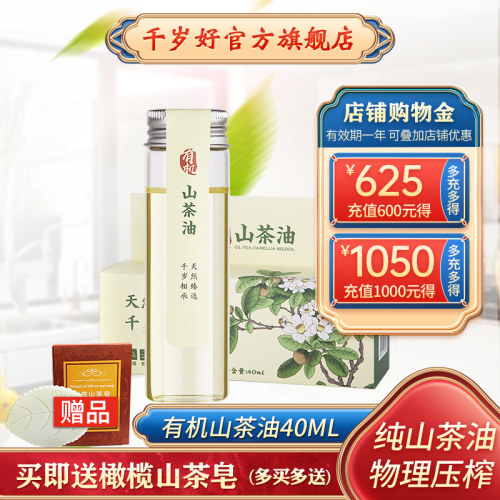 千岁好有机山茶油40ml压榨一级