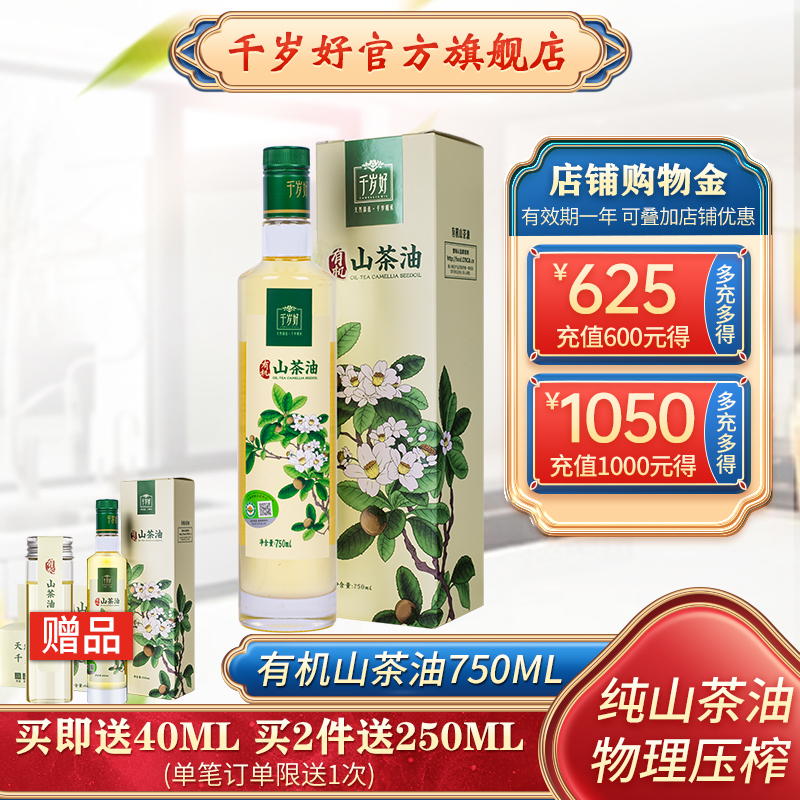 25年1月千岁好有机山茶油750ml