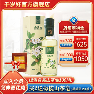 千岁好山茶油100ml油茶籽油绿色食品认证食用油孕妇宝宝