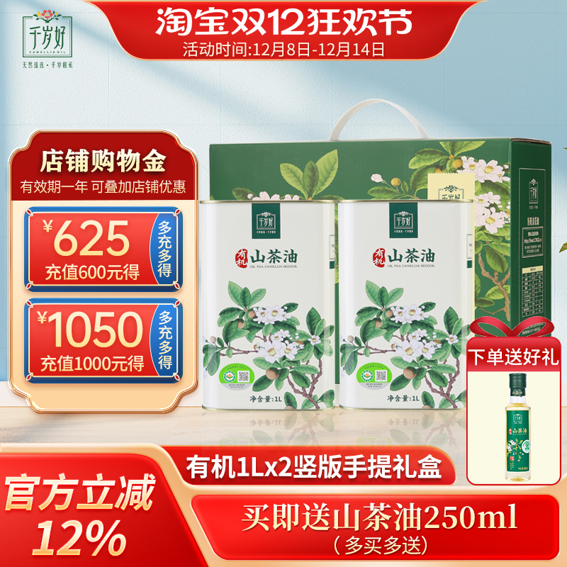 千岁好有机山茶油1Lx2罐礼盒竖版