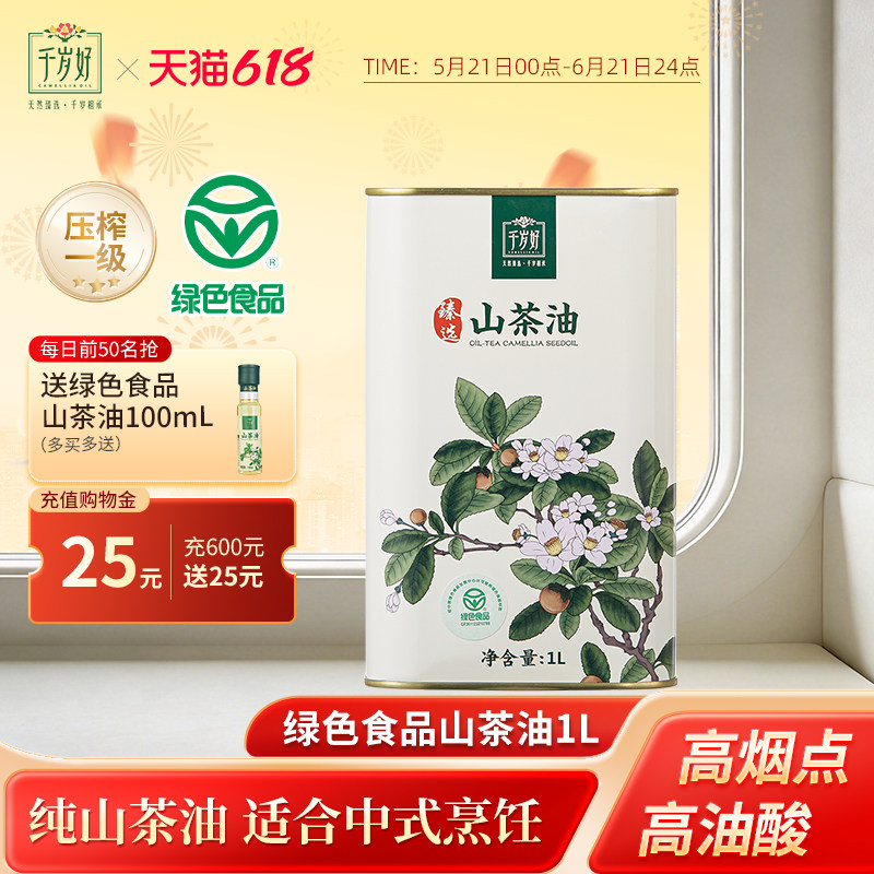 千岁好山茶油1000ml油茶籽油江西绿色食品压榨一级食用油炒菜凉拌