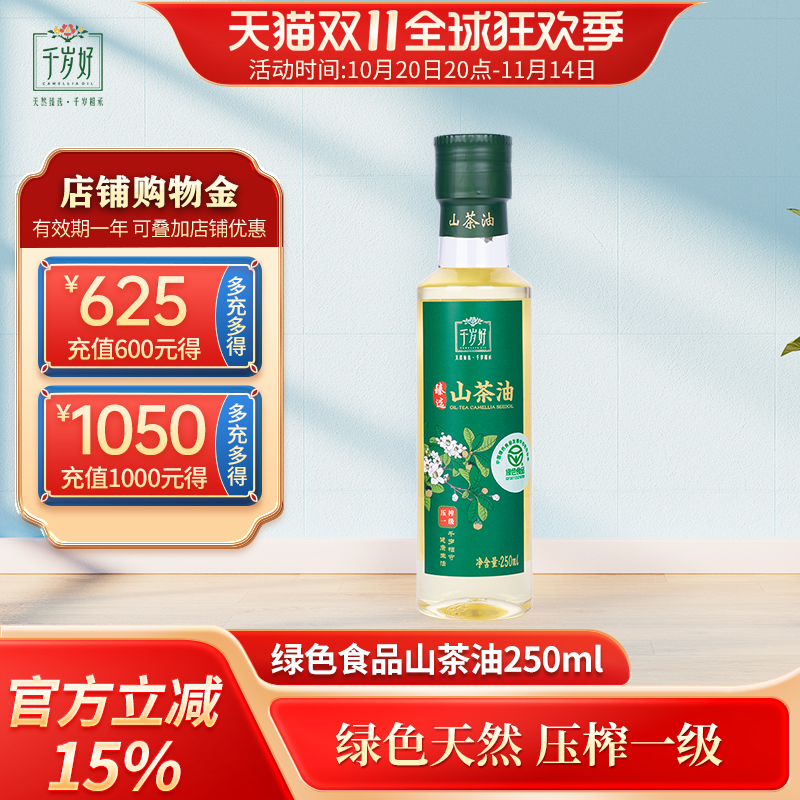 千岁好山茶油250ml绿色食品认证