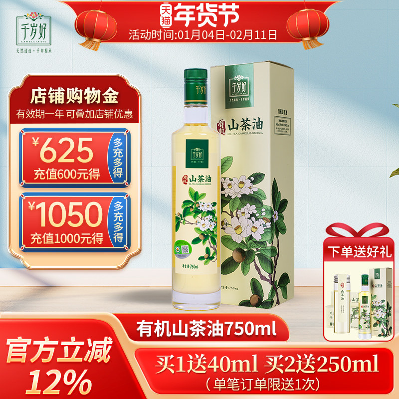 25年1月千岁好山茶油有机油茶籽油750ml单支礼盒山茶籽油食用油,粮油调味/速食/干货/烘焙,山茶油,淘宝优惠券,粉丝福利购,淘宝优惠卷