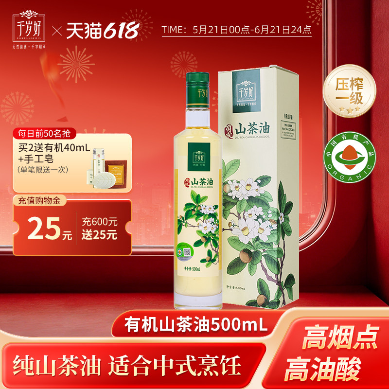 千岁好有机山茶油500ml油茶籽油茶子油压榨一级食用油炒菜凉拌