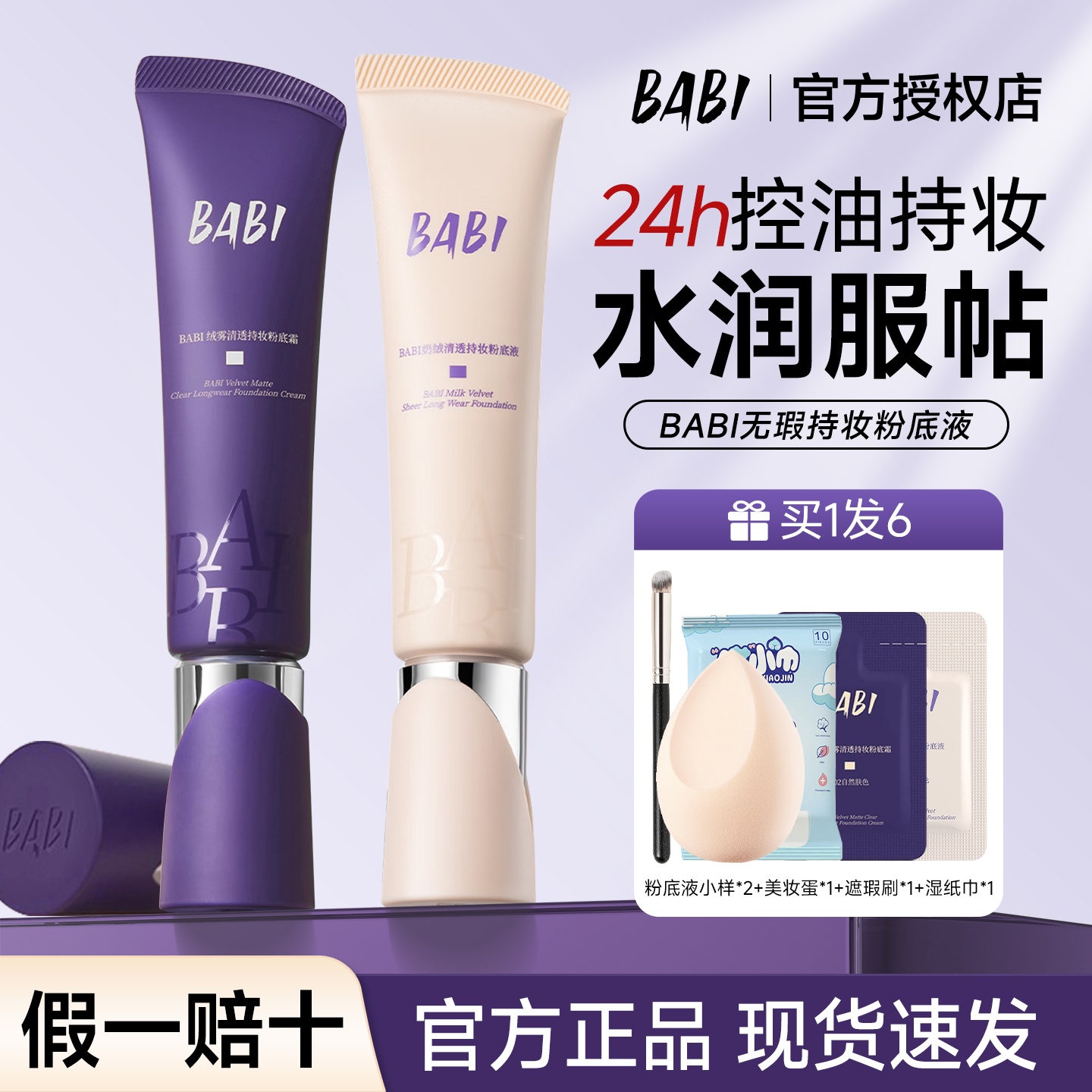 BABI芭比粉底液油皮亲妈干皮轻薄