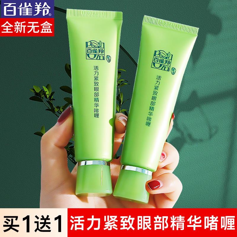 百雀羚眼霜活力紧致眼部精华啫喱补水保湿全新套拆自用女官方正品