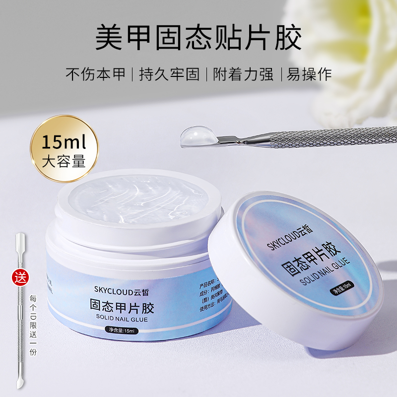 固态贴片胶穿戴甲黏合胶持久牢固酒精可卸贴甲片粘合剂美甲店专用
