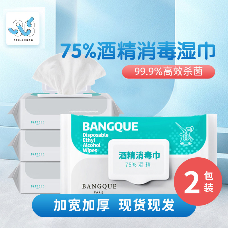 75%酒精消毒棉湿巾杀菌湿纸巾80抽2大包装家庭用清洁学生防疫用品