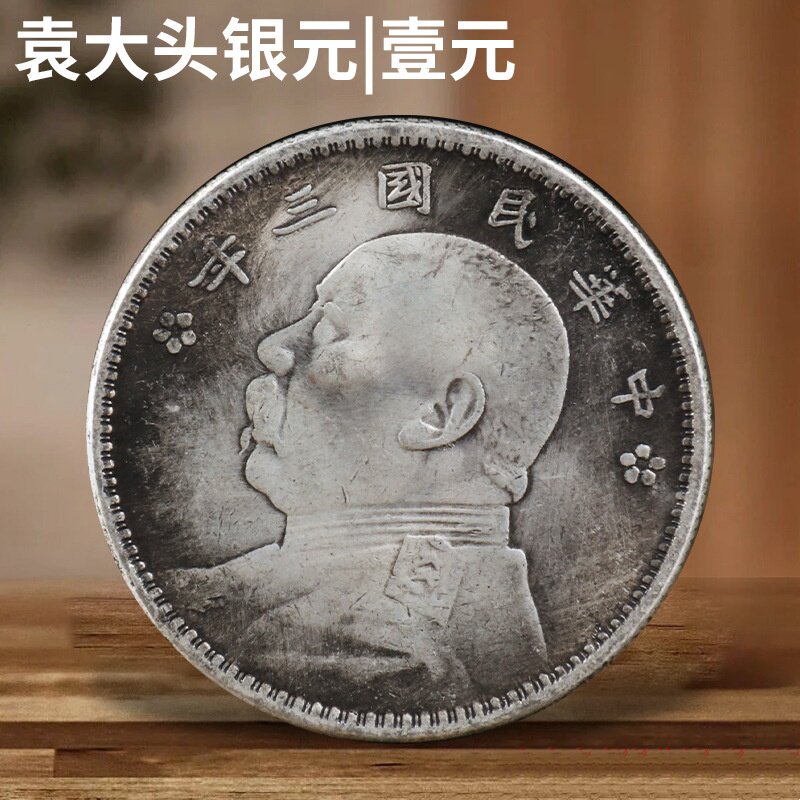 复古做旧银元袁大头民国元年至十年铜芯壹元可吹响银圆仿古钱币