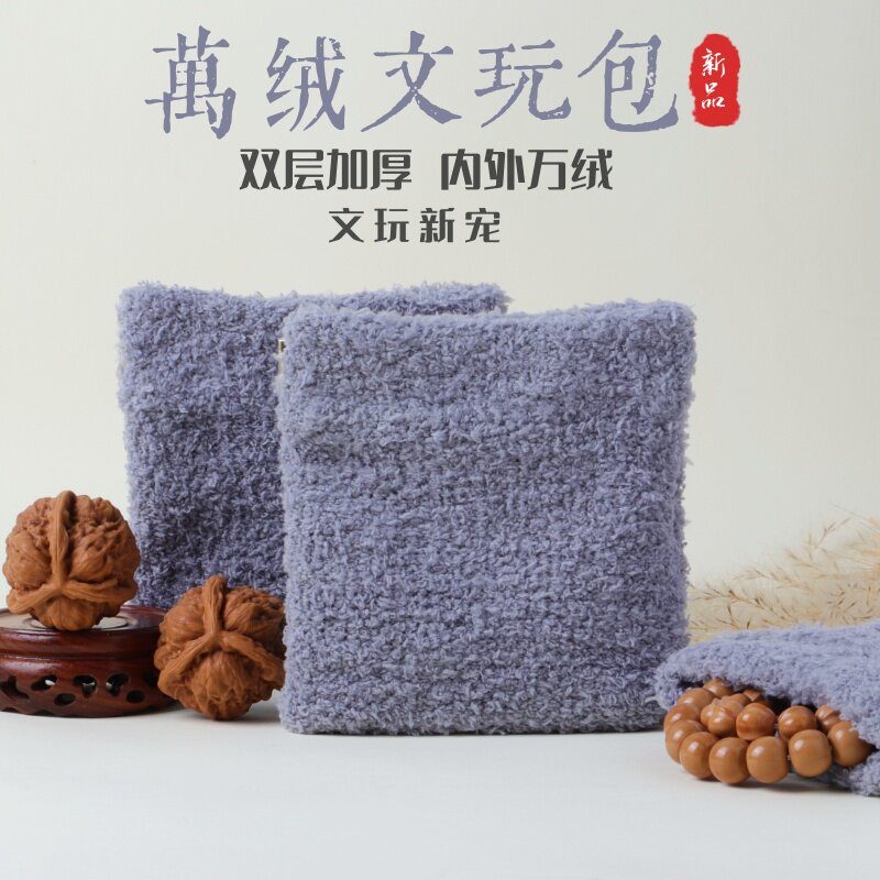 万绒文玩袋包便携盘珠核桃卡扣袋星月菩提紫檀猴头手串把玩收纳袋
