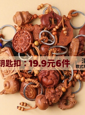 桃木汽车钥匙扣绳链挂件男女士平安无事牌葫芦12生肖汽车配件饰品