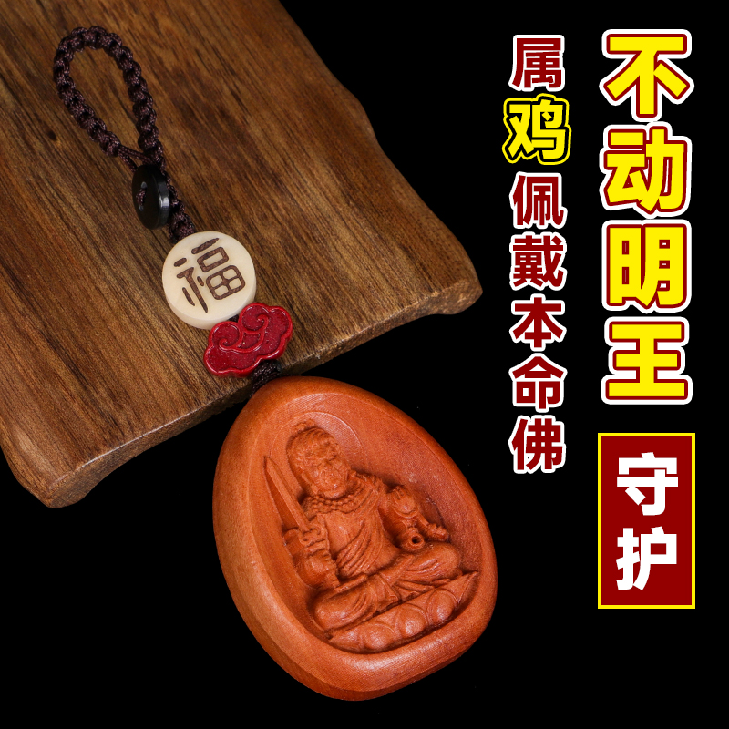 男女士桃木生肖守护神不动明王