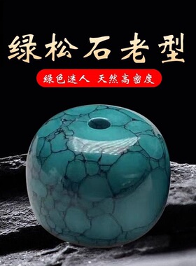 优化仿绿松石单珠铁线纹水草纹网花纹桶珠老型桶散珠文玩手串配