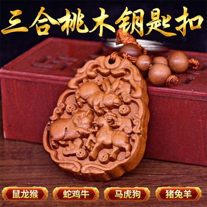 2024年虎年吉祥物十二生肖三合六合吉配桃木雕吊坠钥匙扣挂件男女
