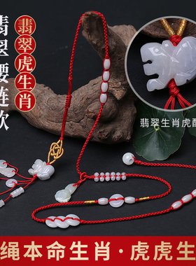 2026年属马红腰带天然翡翠本命年红绳手工编制虎腰链马年佩戴饰品
