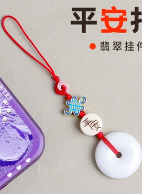天然翡翠平安扣手机链吊坠儿童情侣钥匙扣U盘女包包小挂件网红款