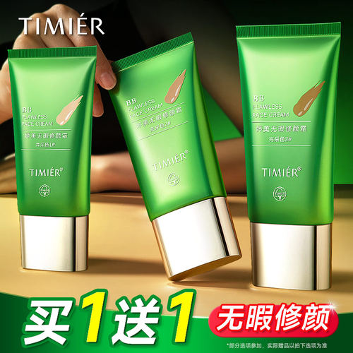 婷美bb霜无暇保湿防水