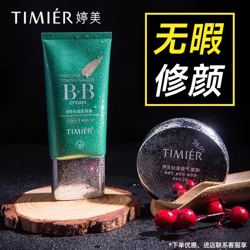 婷美bb霜隔离粉底液遮瑕正品