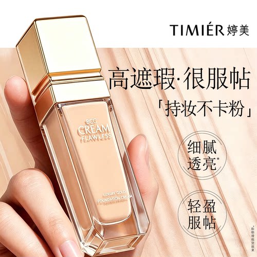 婷美鎏金无暇持妆粉霜