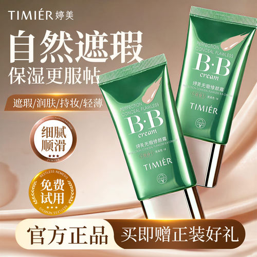 婷美bb霜隔离不脱妆遮瑕国货正品