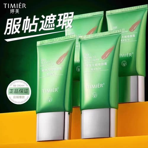 婷美bb霜遮瑕隔离粉底液不易脱妆持久滋润旗舰店官方正品妈妈用