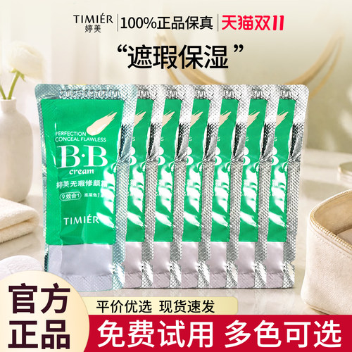 婷美bb霜小样袋装试用装官方正品