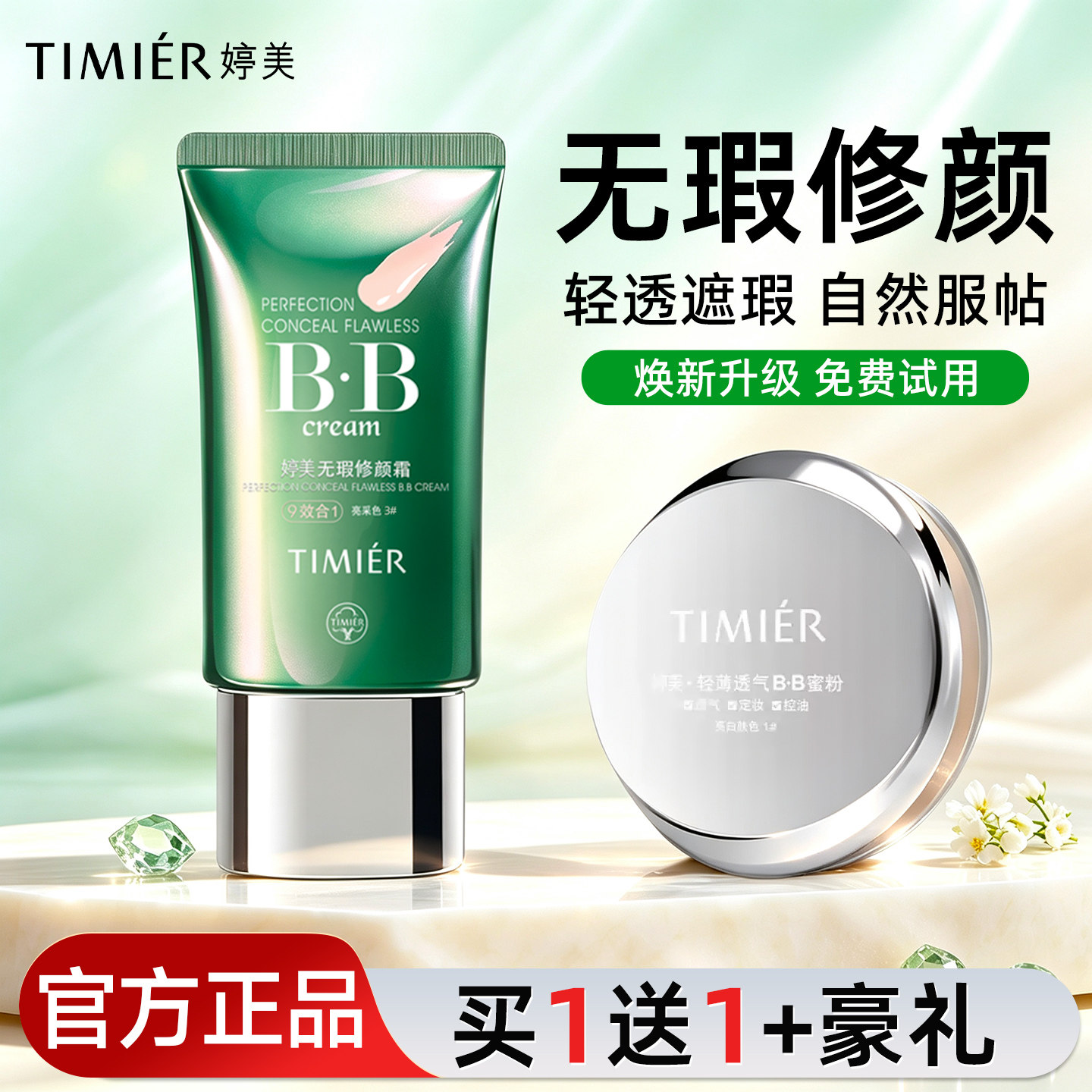 婷美bb霜隔离粉底液遮瑕正品图片