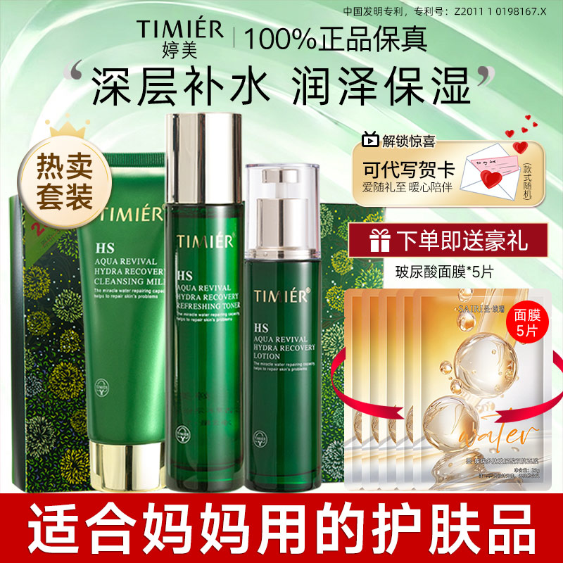 婷美护肤品套装保湿补水女滋润干皮嫩肤官方旗舰店正品教师节礼物