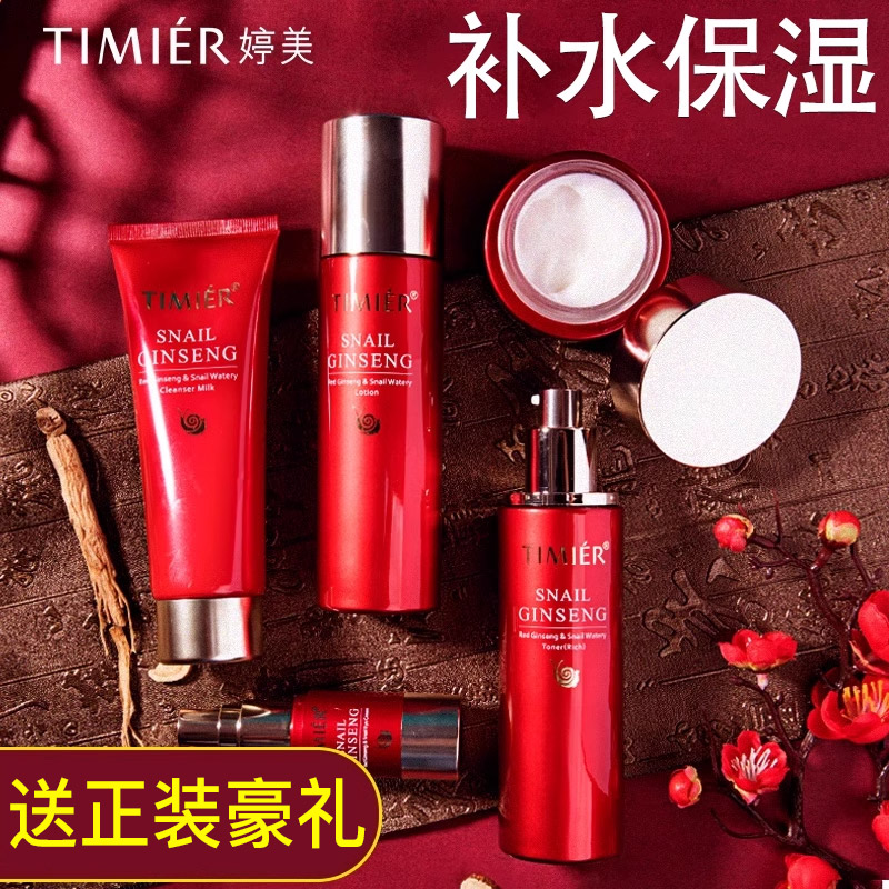 婷美官方旗舰店红参蜗牛水乳套装保湿滋润冬季护肤品化妆品正品女