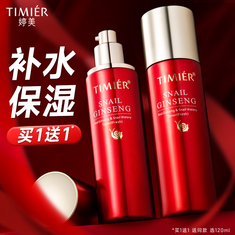 婷美红参蜗牛爽肤水补水保湿水精华水紧致护肤品官方旗舰店正品女