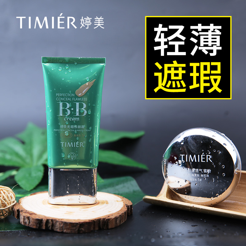 婷美bb霜无暇修颜霜补水保湿持久遮瑕隔离霜化妆品官方旗舰店正品