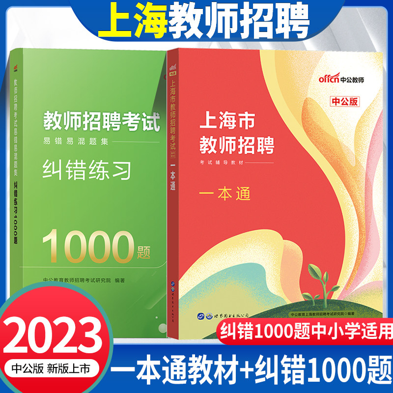 上海教师招聘考试中公教育2023年上海市教师招聘考试一本通真题1000题库试卷教材初高中学小学语文英语数学音乐教师考编进编教师编高性价比高么？
