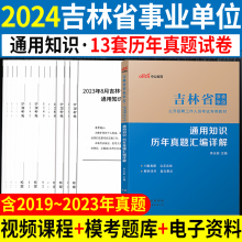 历年真题试卷】中公吉林事业编考试2024年吉林省事业单位用书通用知识公共基础知识公基刷题库省直长春白山延边通化白城吉林市编制