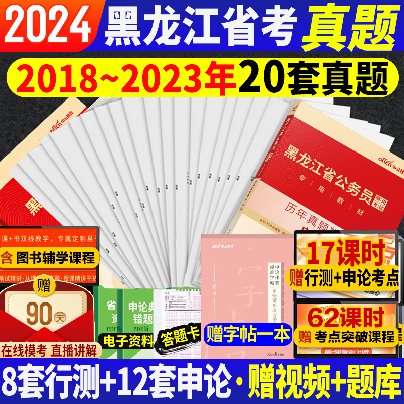 中公黑龙江省考历年真题2024年黑龙江省公务员考试历年真题试卷子黑龙江省考公务员行测和申论5000题行政执法类刷题库公安考公教材 书籍/杂志/报纸 公务员考试 原图主图