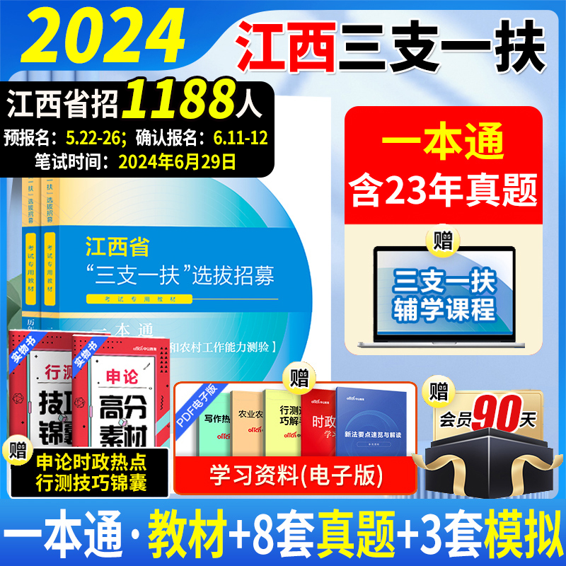 中公江西三支一扶考试资料2024年江西省三支一扶考试教材一本通真题试卷行政职业能力和农村工作能力测验支教支医江西三支一扶题库 书籍/杂志/报纸 公务员考试 原图主图