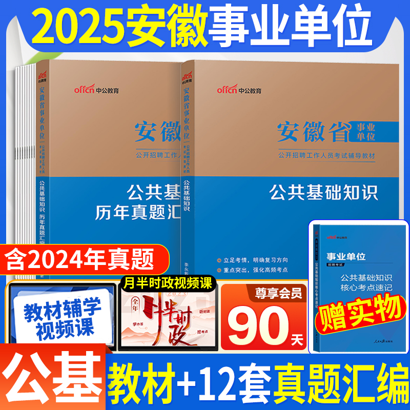 中公安徽事业编考试2025年安徽省事业单位考试用书综合公共基础知识教材历年真题模拟试卷公基申论题库财会计算机类医学护理类编制