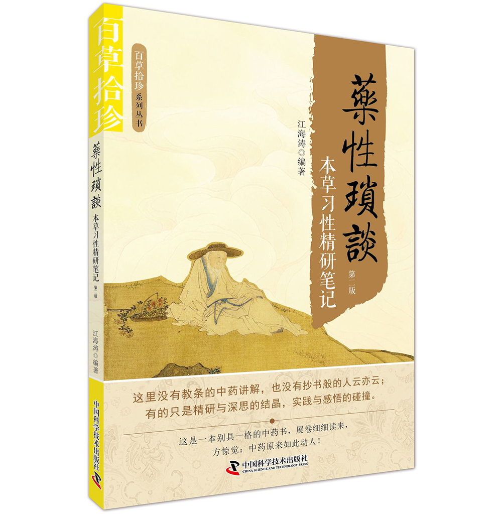 中国科学技术：药性琐谈：本草习性精研笔记|msdalam kategori buku/Magazine/akhbar, Kesihatan perubatan, ubat lain - dari Buy2taobao.com untuk memberikan perkhidmatan ejen Taobao profesional membeli